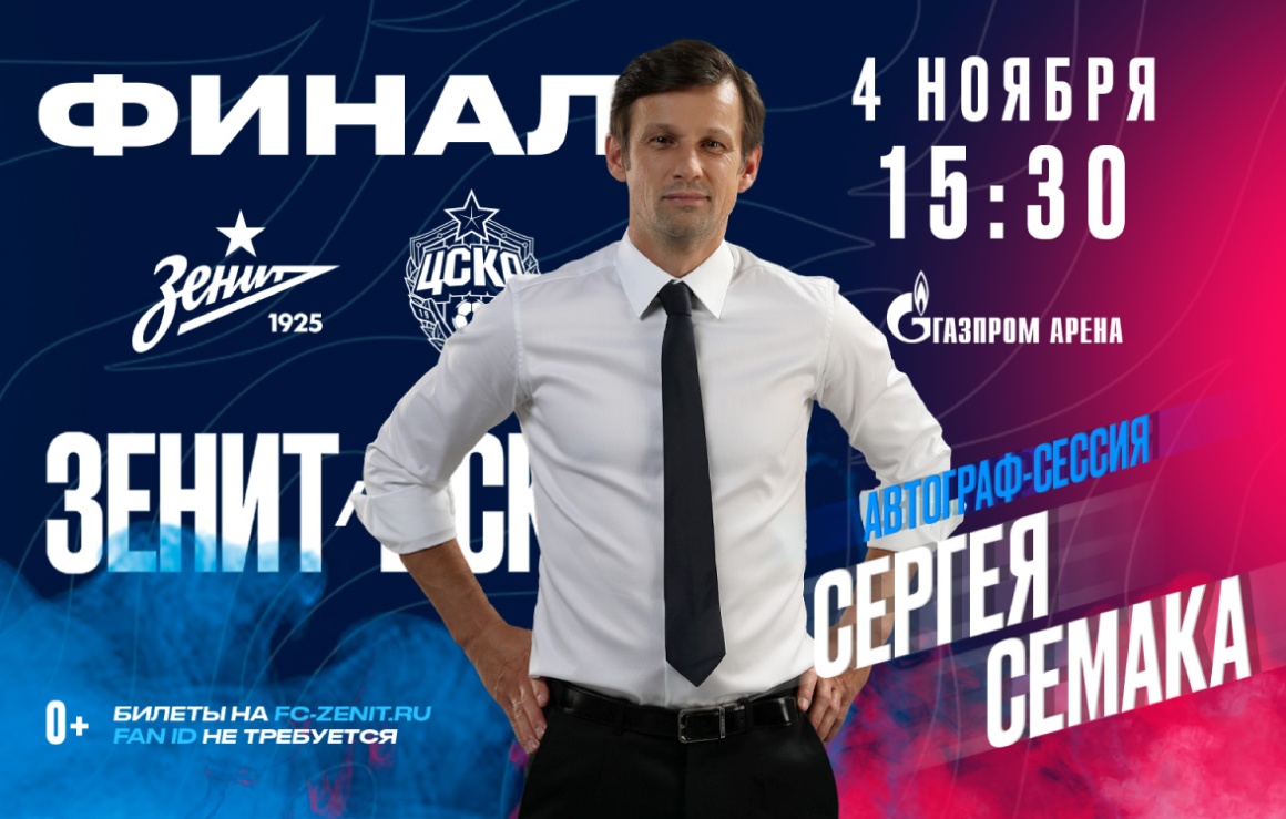 Сергей Семак встретится с болельщиками перед финалом Winline Кубка России
