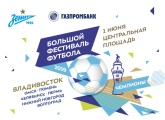 1 июня «Большой фестиваль футбола» «Зенита» и Газпромбанка приедет во Владивосток