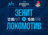 «Зенит» — «Локомотив»: прямая трансляция ЮФЛ из «Газпром»-Академии