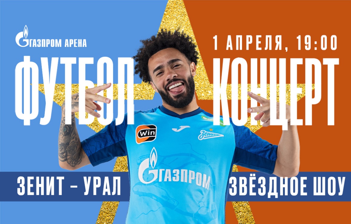 «Футбол плюс концерт»: «Зенит» открывает продажи билетов на ближайший домашний матч с «Уралом»