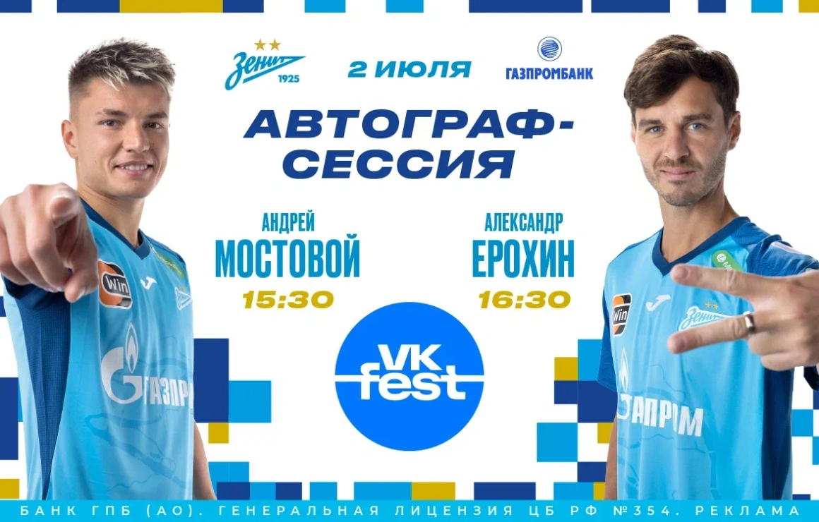 Мостовой и Ерохин встретятся с болельщиками на VK Fest 2023