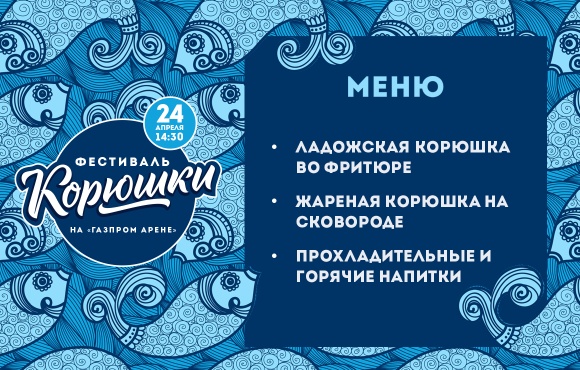 Перед матчем с «Ротором» на «Газпром Арене» будут готовить самую вкусную ладожскую корюшку в Петербурге