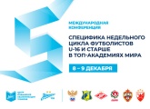 В «Газпром»-Академии пройдет международная футбольная конференция на тему «Специфика недельного цикла футболистов U-16+ в топ-академиях мира»