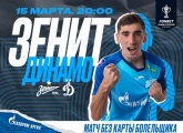 Сегодня «Зенит» проведет кубковую встречу с московским «Динамо»