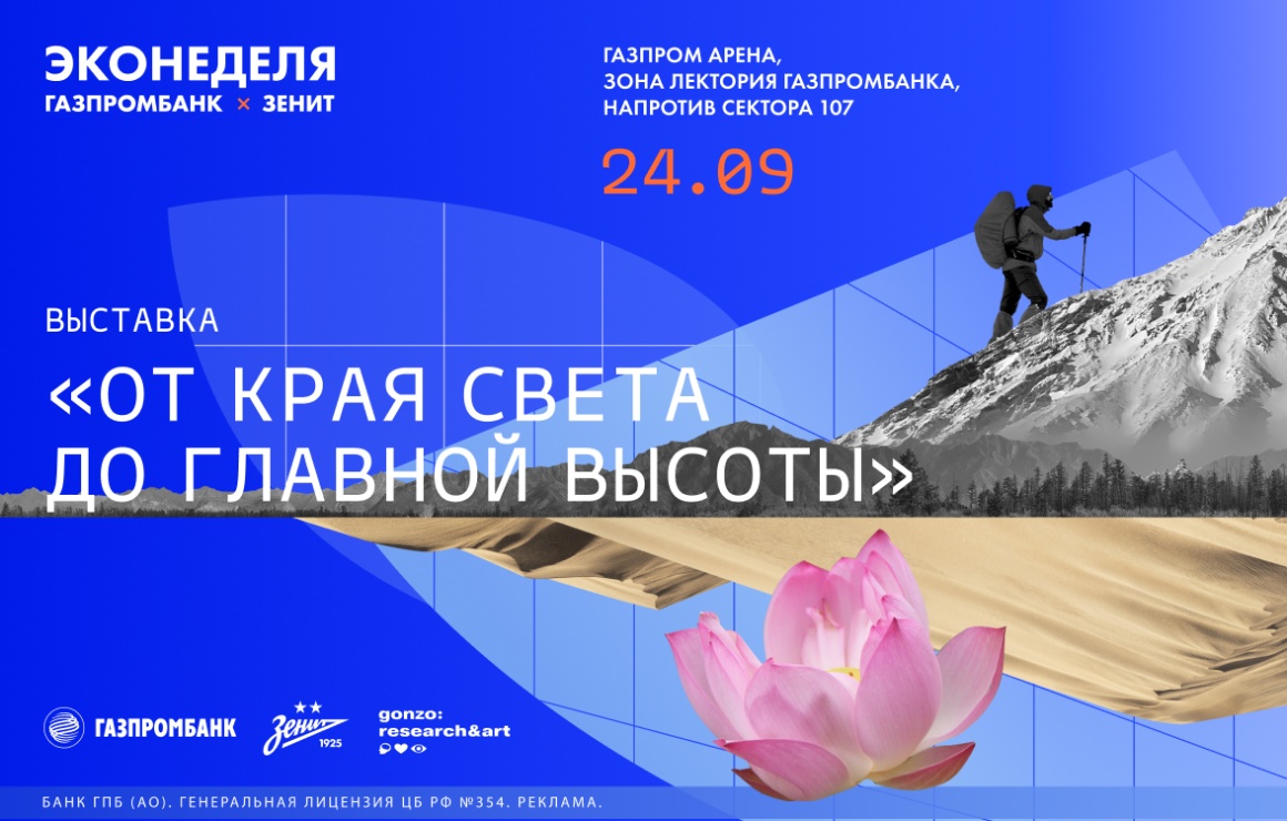 «Зенит» и Газпромбанк приглашают на выставку «От края света до главной высоты»