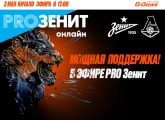 Мощный «PROЗенит онлайн»: двухчасовой предматчевый эфир и прямая трансляция игры с «Локомотивом»