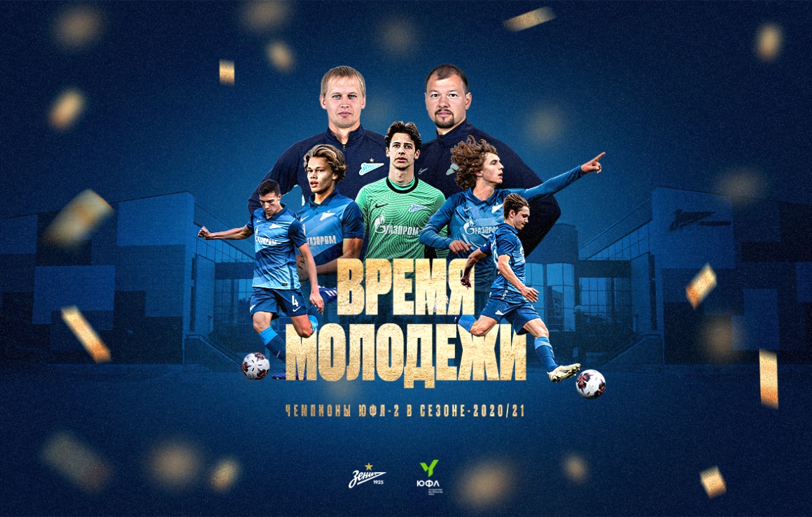 #ВремяМолодёжи: «Зенит» U-17 — чемпион ЮФЛ-2 в сезоне-2020/21!