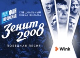 «„Зенит“-2008. Победная песня»: на «Газпром Арене» пройдет специальный кинопоказ