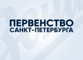 Первенство Санкт-Петербурга: команды «Зенита» сыграют во втором туре