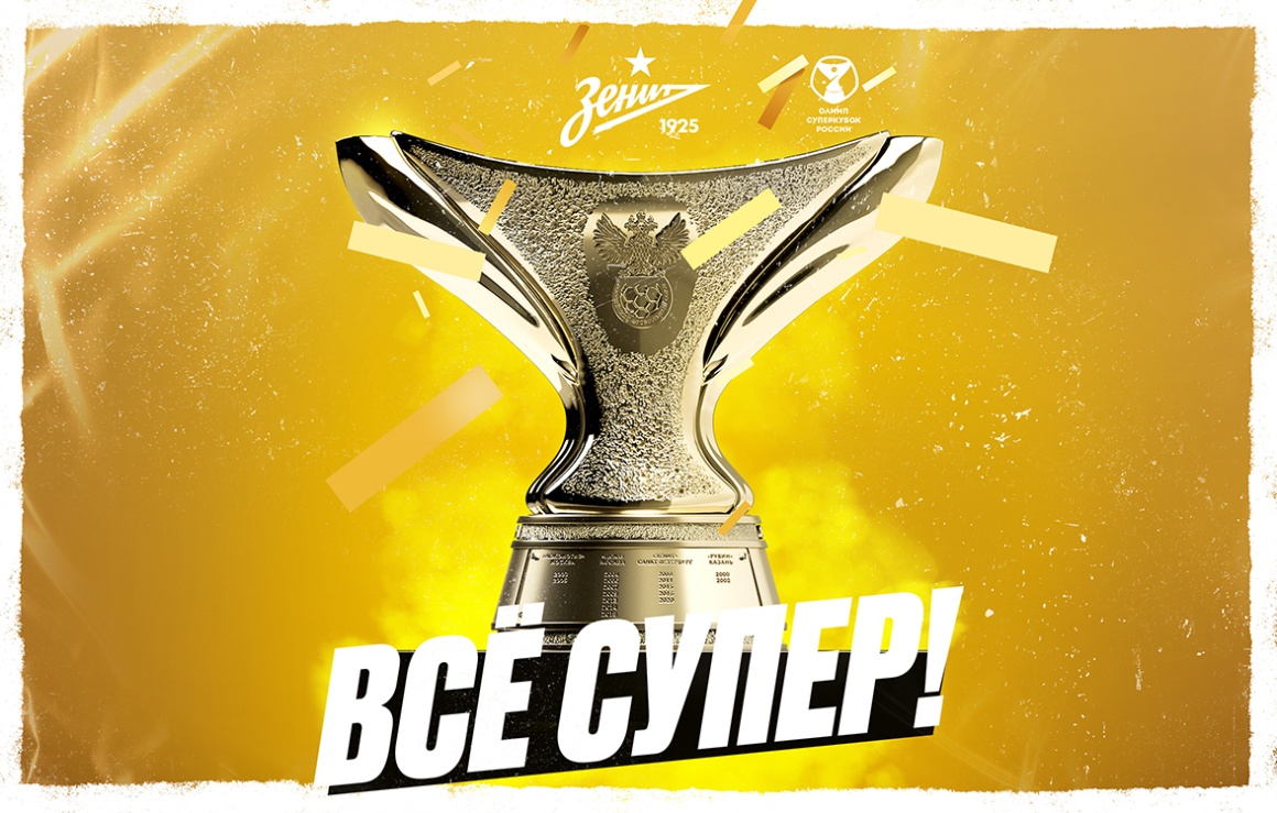 «Зенит» в пятый раз в истории выиграл Суперкубок России