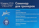 10 марта в «Газпром»-Академии пройдет семинар для тренеров