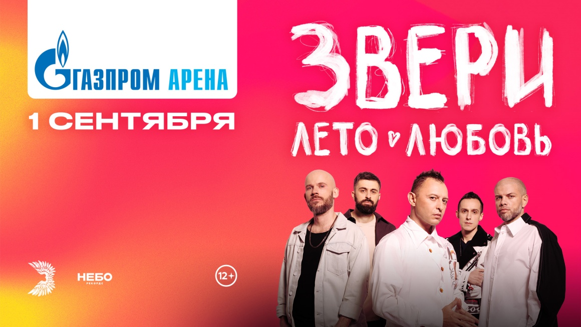Группа «Звери» проведет большой концерт на «Газпром Арене»