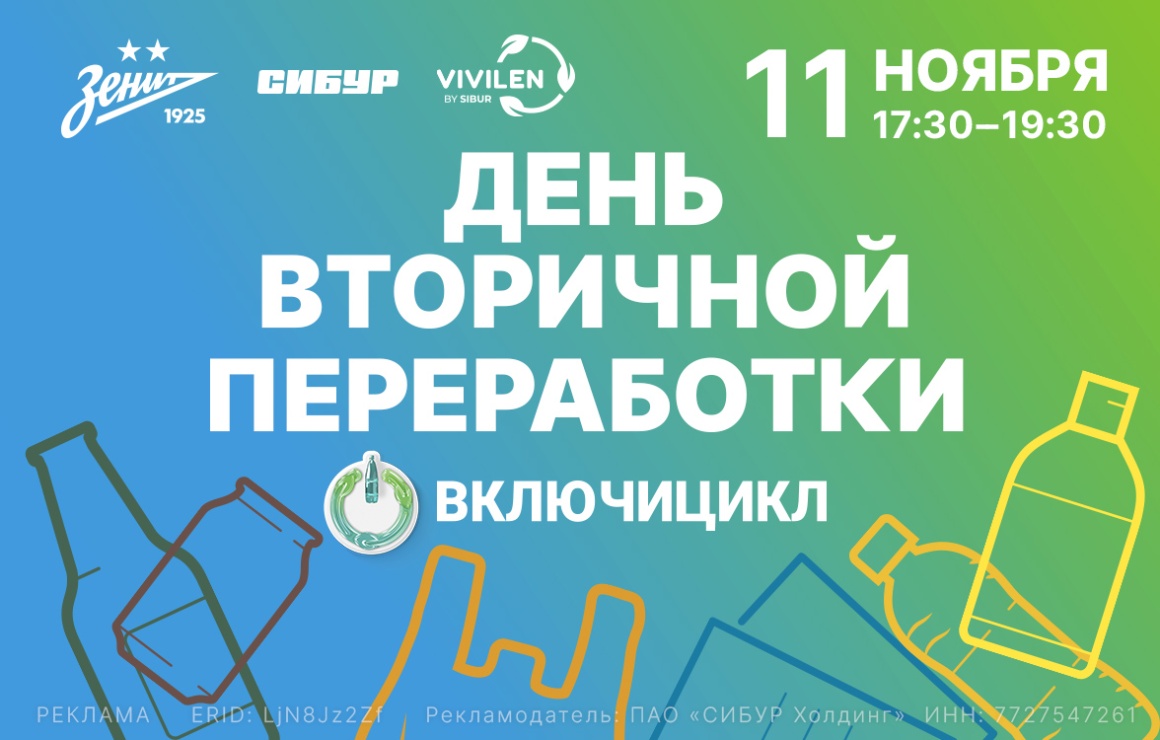 «Зенит» — «Краснодар»: экозона «ВКЛЮЧИЦИКЛ» приглашает вместе отпраздновать Всемирный день вторичной переработки!
