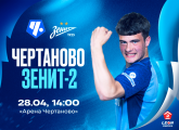 «Чертаново» — «Зенит»-2: матч пройдет в Москве