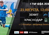 «Зенит» — «Краснодар» | 4 тур | ЮФЛ 2019/20. Прямая трансляция матча.