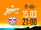 «Зенит» — «РБ Лейпциг»: продолжается продажа билетов на ответный матч 1/8 финала Лиги Европы УЕФА