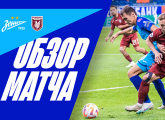 «Зенит» — «Рубин»: обзор матча на «Зенит-ТВ»