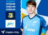 «Зенит» сыграет против «Ростова» в первом туре Юношеской футбольной лиги 