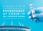 На «Газпром Арене» откроется кабинет вакцинации
