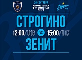 26 сентября команды «Зенита» сыграют со «Строгино» в рамках ЮФЛ
