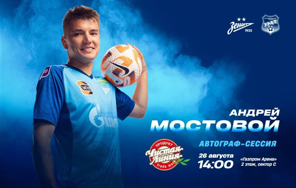 Перед матчем с «Уралом» на «Газпром Арене» пройдет автограф-сессия Андрея Мостового