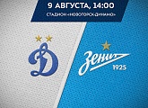 9 августа «Зенит»-м сыграет в гостях против «Динамо»