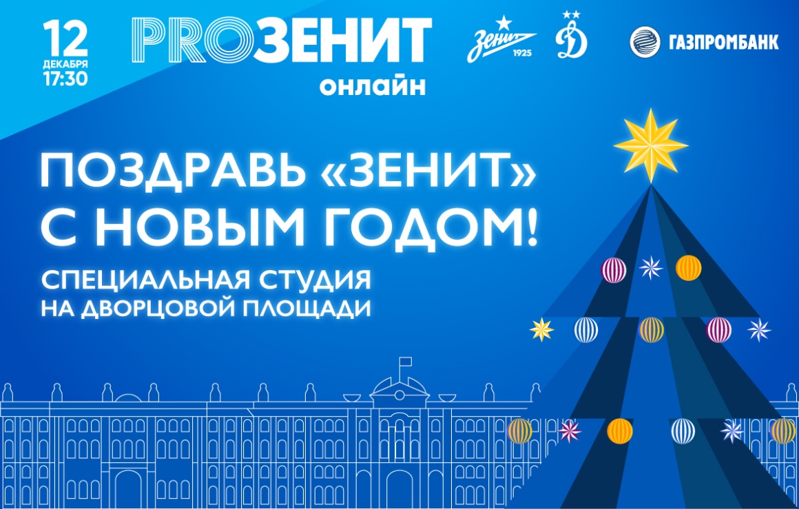 Новогодний «PROЗенит онлайн»: на Дворцовой площади откроется студия для болельщиков