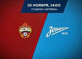10 ноября «Зенит»-м сыграет в Москве с ЦСКА-м