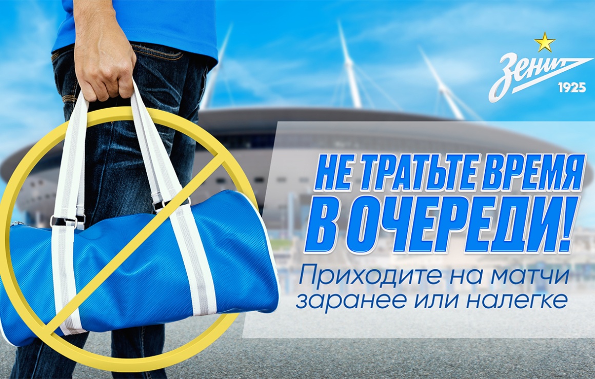«Зенит» — «Уфа»: на «Газпром Арене» будут работать входы для болельщиков без ручной клади