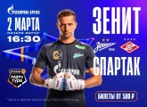 «Зенит» — «Спартак»: билеты на Winline Матч тура уже в продаже!