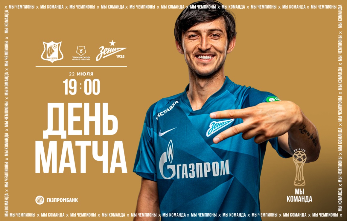 Сегодня «Зенит» проведет заключительный матч Тинькофф РПЛ в сезоне-2019/20