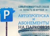 «Зенит» продолжает продажу автопропусков на матч с «Уралом»