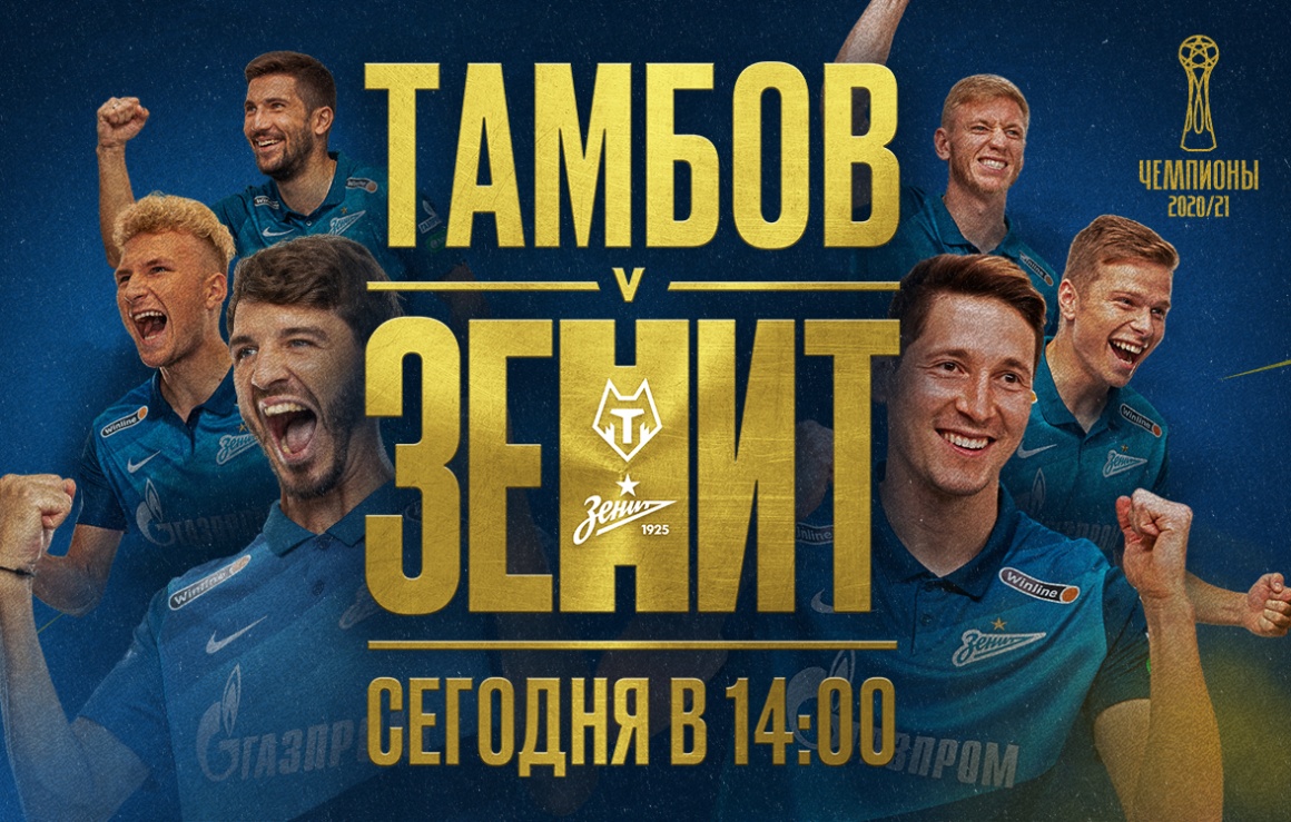 Сегодня «Зенит» проведет заключительный матч сезона