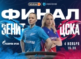 Финал Winline Кубка России: открыта продажа билетов на «Газпром Арену»