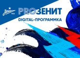 Digital-программка «PROЗенит»: интервью Дзюбы, главное о «Спартаке» и многое другое