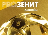 «PROЗенит онлайн»: церемония награждения чемпионов России