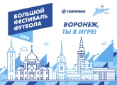 Большой фестиваль футбола: Воронеж, ты в игре!