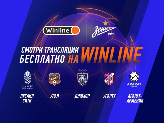 «Зенит» — «Лусаил Сити»: Winline покажет матч в прямом эфире