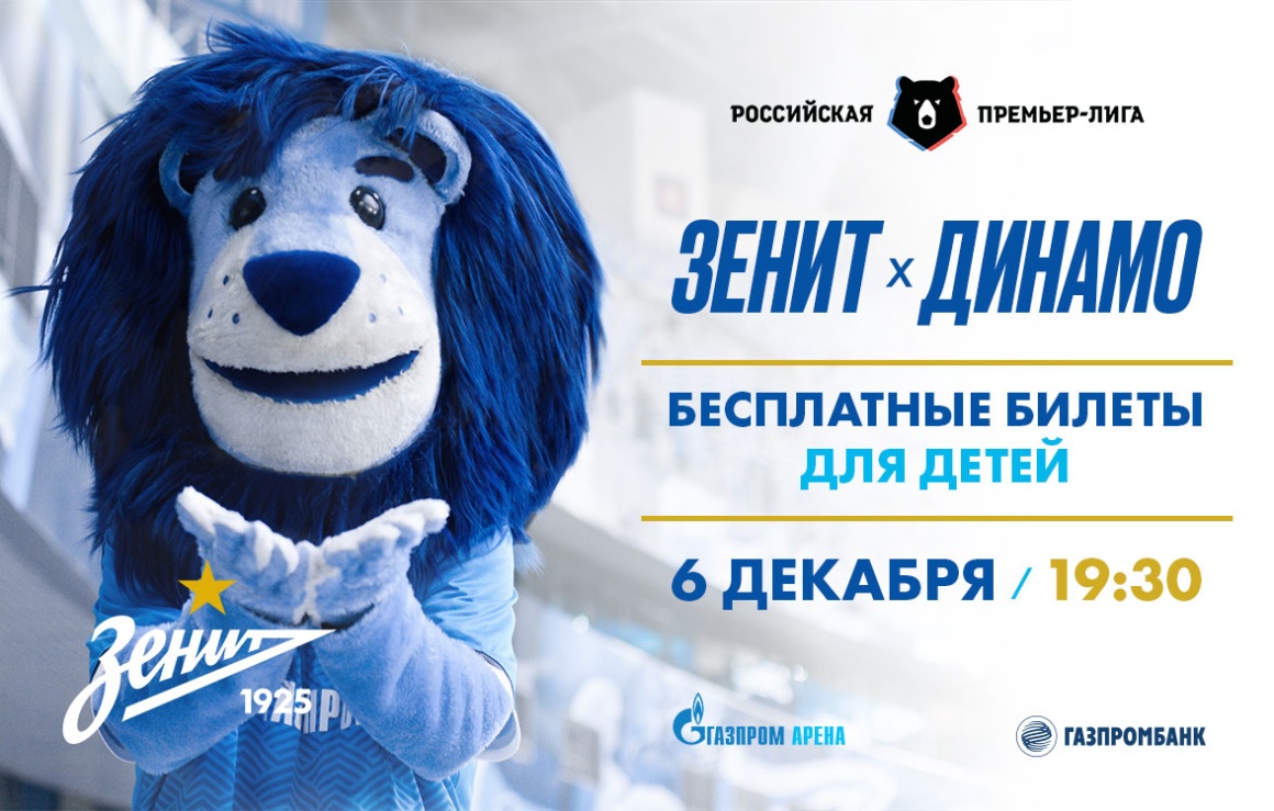 «Зенит» — «Динамо»: сине-бело-голубые дарят детям пригласительные на заключительный домашний матч года