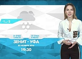 «Зенит» — «Уфа»: прогноз погоды на матч