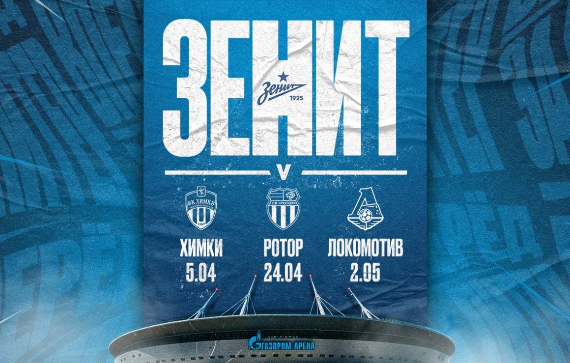 «Зенит» открывает продажу билетов на матчи с «Химками», «Ротором» и «Локомотивом»