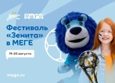 Сине-бело-голубые приглашают на летний фестиваль «Зенита» в «Меге»