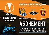 «Зенит» открывает продажу билетов и абонементов на матчи группового этапа Лиги Европы УЕФА