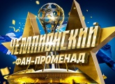 Чемпионский «Фан-Променад»: звезды футбольной столицы, OBLADAET и церемония награждения