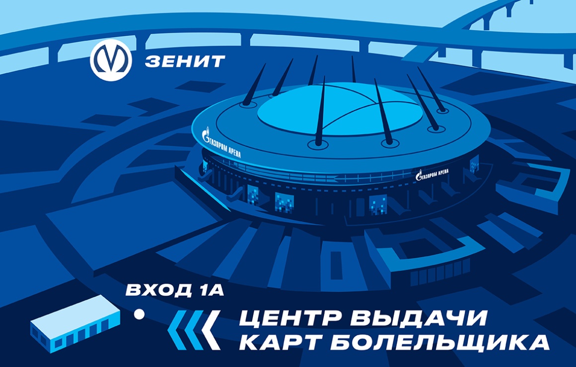 Возле «Газпром Арены» откроется центр выдачи карт болельщика