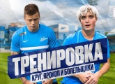 Круговой и Прокоп провели тренировку с командой болельщиков «Зенита»