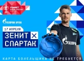 «Зенит» открывает продажу билетов на кубковый матч со «Спартаком»