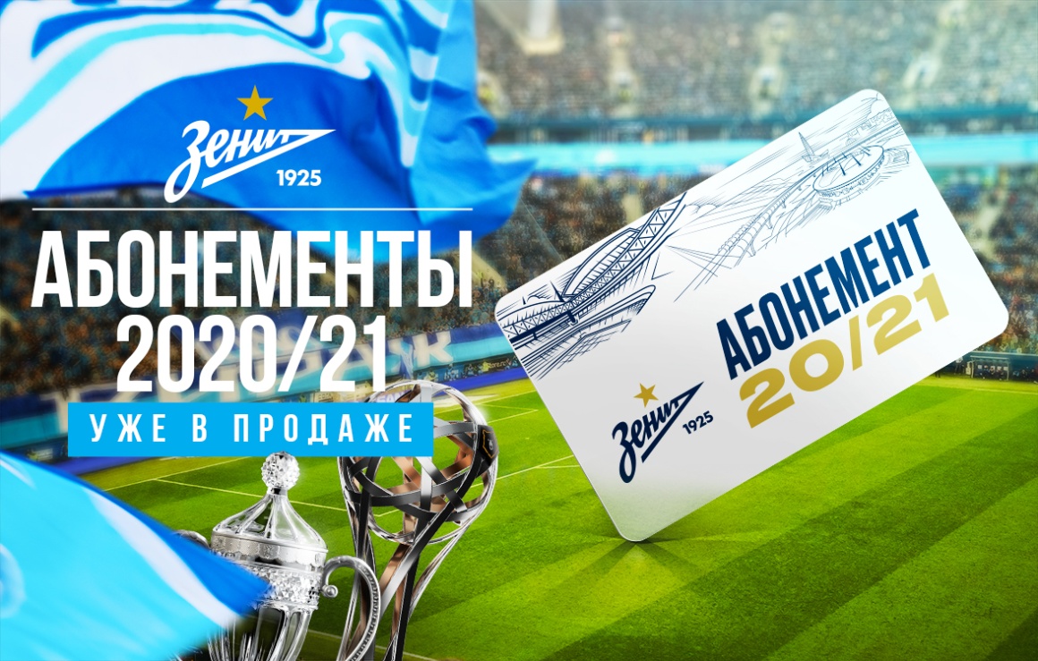 Сезон-2020/21: сине-бело-голубые открывают продажу абонементов на «Газпром Арену»