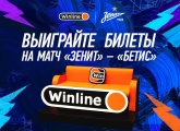 Выиграйте VIP-билеты #WinlineSeats на матч «Зенит» — «Бетис»