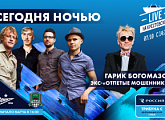 На стадионе «Санкт-Петербург» выступят Гарик Богомазов и группа «Сегодня ночью»